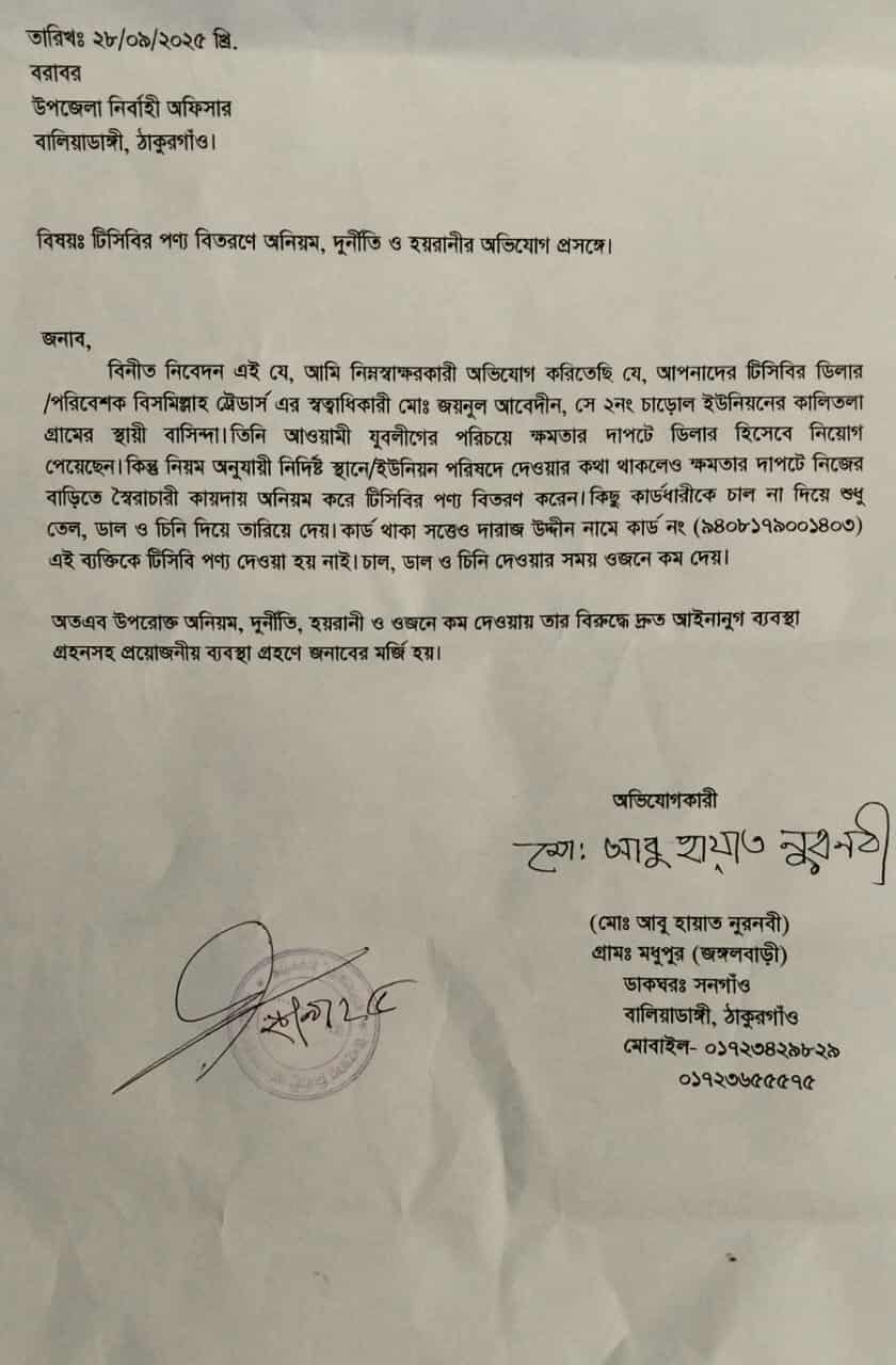 ঠাকুরগাঁও বালিয়াডাঙ্গীতে টিসিবি পণ্য বিতরণে অনিয়ম, ইউএনও বরাবর অভিযোগ