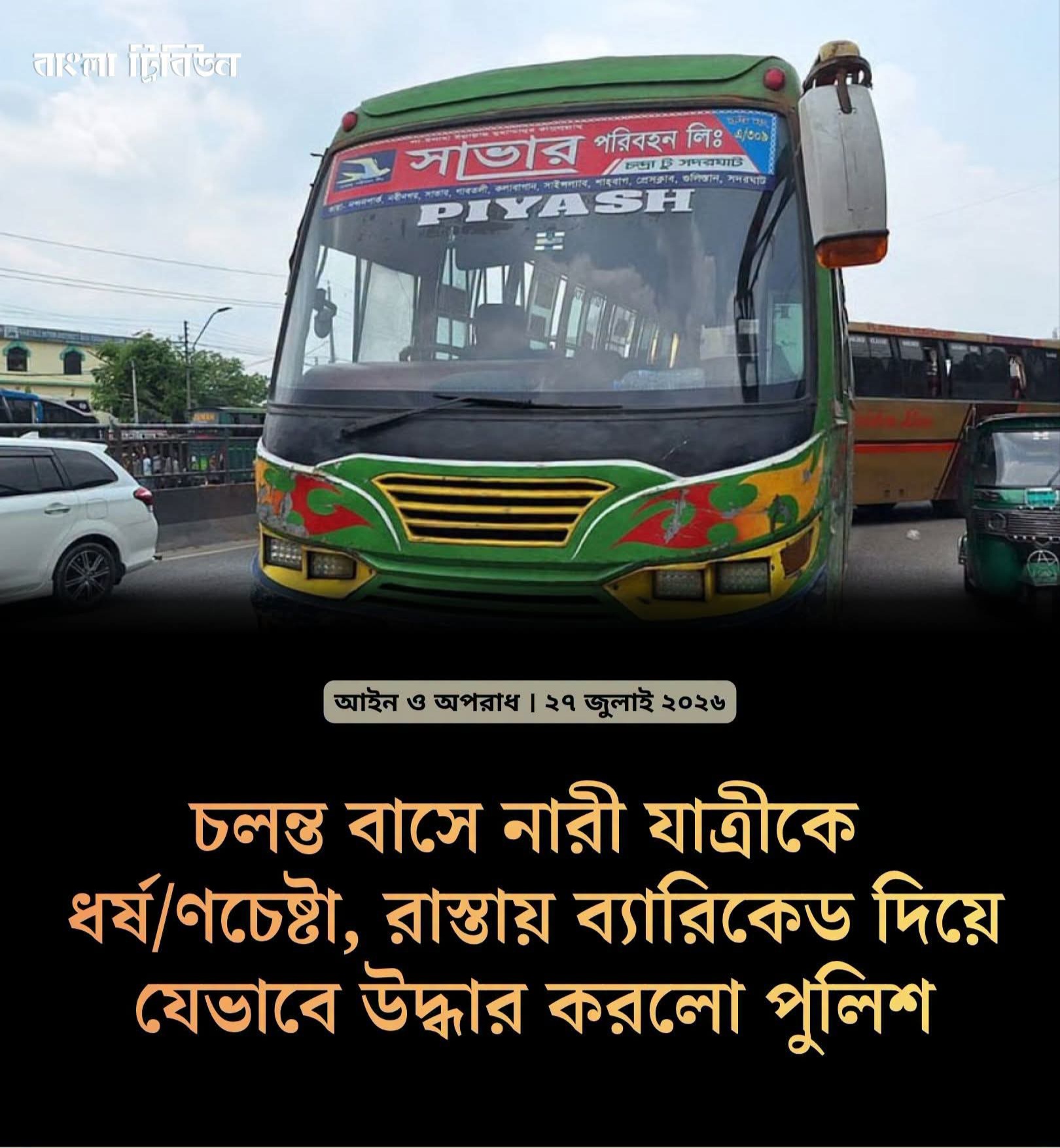 চলন্ত বাসে নারীকে ধর্ষণ চেষ্টায় রাস্তায় ব্যারিকেড দিয়ে নারীকে উদ্ধার ও আসামীদের আটক করেছেন পুলিশ