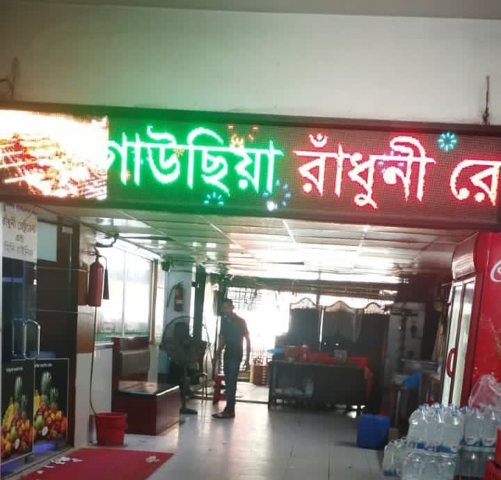 রূপগঞ্জে গাউছিয়ার রাঁধুনী রেস্তোরাঁয় বাসি-পচা খাবার বিক্রির অভিযোগ ,স্বাস্থ্যঝুকিতে সাধারণ ক্রেতারা