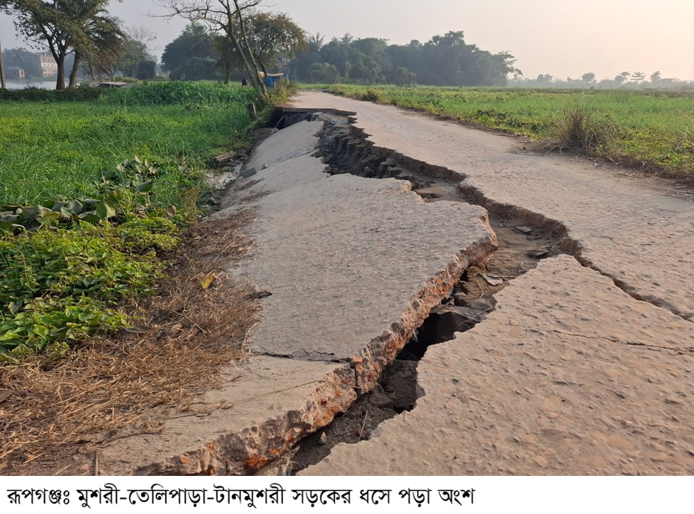 রূপগঞ্জের মুশরী-তেলিপাড়া-টানমুশরী সড়ক ধসে চলাচলের অনুপযোগী