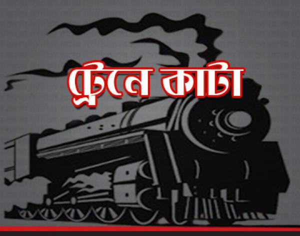 বাবাকে বাঁচাতে গিয়ে ট্রেনে কাটা পড়ে শিশুর মৃত্যু