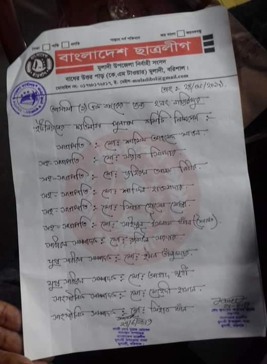 মুলাদীতে অর্থের বিনিময়ে ছাত্রলীগের কমিটি বানিজ্যের অভিযোগ