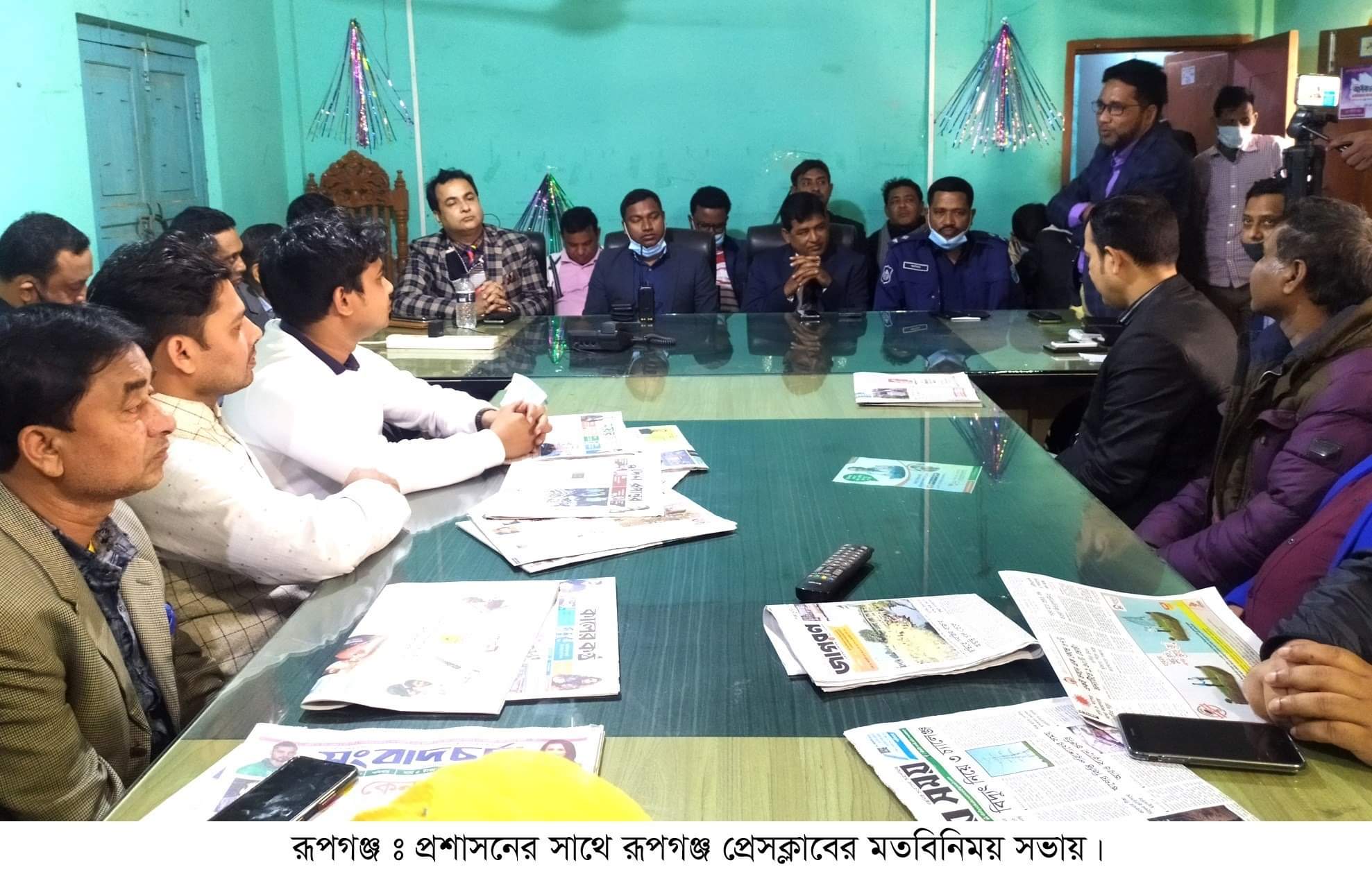 রূপগঞ্জ প্রেসক্লাবের সাংবাদিকদের সাথে প্রশাসনের মতবিনিময় সভা