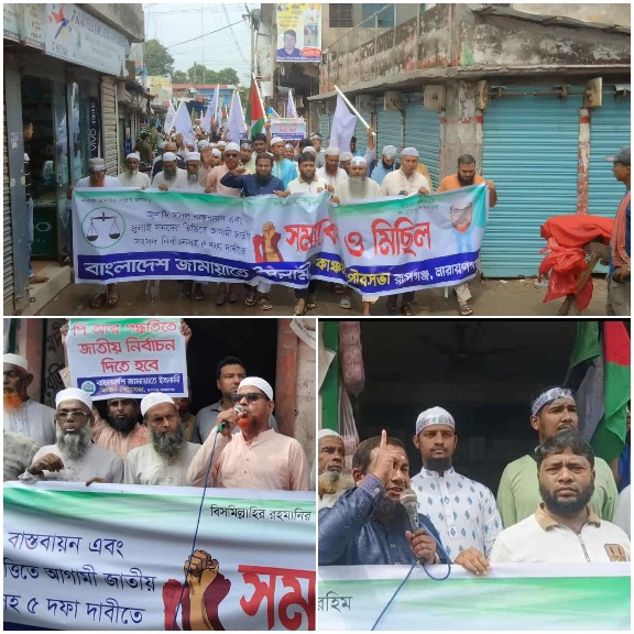 রূপগঞ্জে ৫ দফা দাবিতে জামায়াতের বিক্ষোভ মিছিল ও সমাবেশ