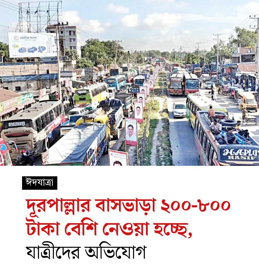 বাস ভাড়ার জন্য গুনতে হচ্ছে ২০০/- থেকে ৮৮০/- বাড়তি ভাড়া