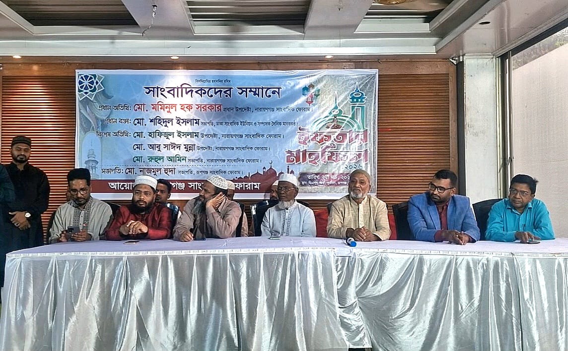 রূপগঞ্জ সাংবাদিক ফোরামের ইফতার মাহফিল অনুষ্ঠিত