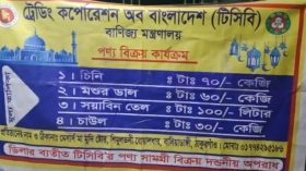 বালিয়াডাঙ্গীতে টিসিবি) চাল বিক্রিতে ওজনে কম দেয়ার অভিযোগ উঠেছে