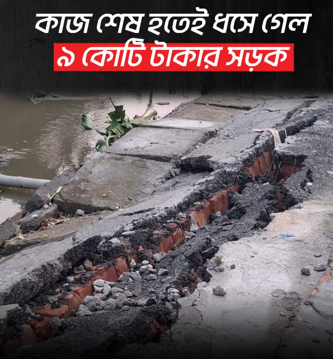 কাজ শেষ হতে না হতেই শ্রীপুরে ধ্বসে গেল ৯ কোটি টাকার সড়ক