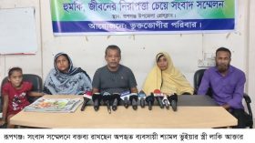 রূপগঞ্জে অপহৃত ব্যবসায়ী শ্যামল ভুঁইয়াকে উদ্ধারের দাবিতে তার স্ত্রীর সংবাদ সম্মেলন