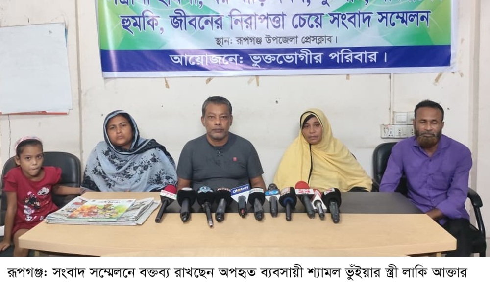 রূপগঞ্জে অপহৃত ব্যবসায়ী শ্যামল ভুঁইয়াকে উদ্ধারের দাবিতে তার স্ত্রীর সংবাদ সম্মেলন