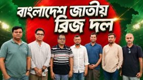 ২০২৬ সালের **৫ম এশিয়া কাপ ব্রিজ চ্যাম্পিয়নশিপে** বাংলাদেশের জাতীয় দল ইতিহাস সৃষ্টি করেছে