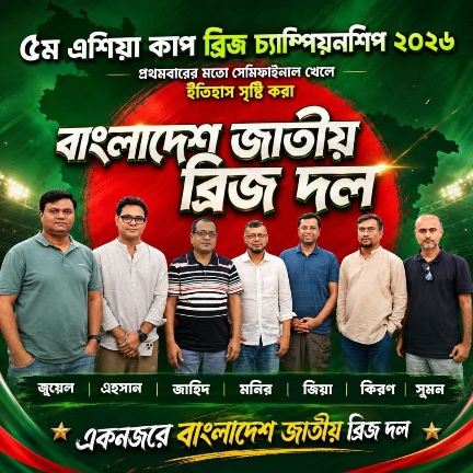 ২০২৬ সালের **৫ম এশিয়া কাপ ব্রিজ চ্যাম্পিয়নশিপে** বাংলাদেশের জাতীয় দল ইতিহাস সৃষ্টি করেছে