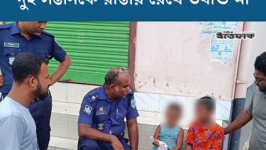 থাকো, টাকা নিয়ে আসি’ বলে দুই সন্তানকে রাস্তায় রেখে উধাও মা