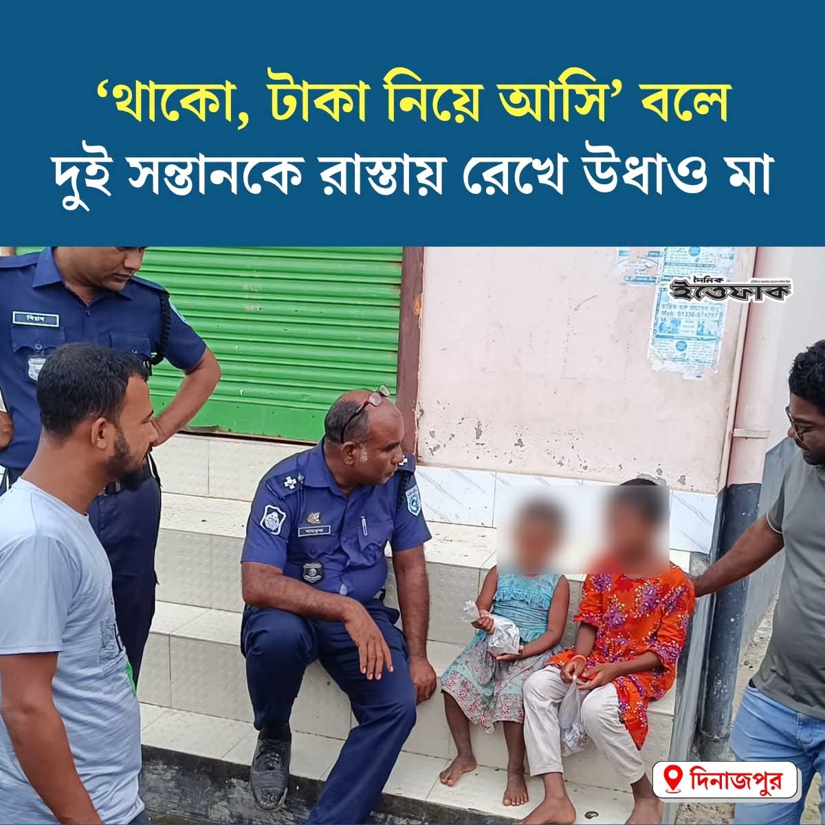 থাকো, টাকা নিয়ে আসি’ বলে দুই সন্তানকে রাস্তায় রেখে উধাও মা