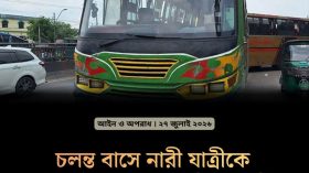 চলন্ত বাসে নারীকে ধর্ষণ চেষ্টায় রাস্তায় ব্যারিকেড দিয়ে নারীকে উদ্ধার ও আসামীদের আটক করেছেন পুলিশ