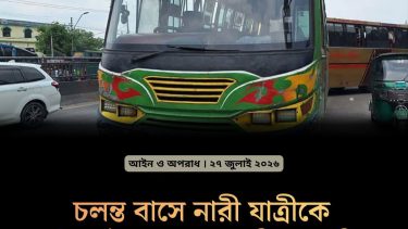 চলন্ত বাসে নারীকে ধর্ষণ চেষ্টায় রাস্তায় ব্যারিকেড দিয়ে নারীকে উদ্ধার ও আসামীদের আটক করেছেন পুলিশ