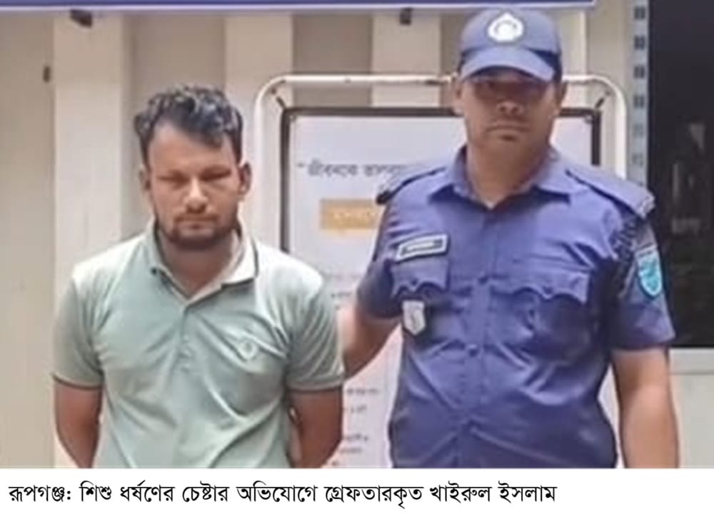 রূপগঞ্জে ৯ বছরের শিশুকে ধর্ষণের চেষ্টার অভিযোগে গার্মেন্টস শ্রমিক খাইরুল গ্রেফতার