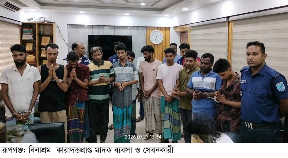 রূপগঞ্জে মাদক ব্যবসা ও সেবনের অভিযোগে ১২ যুবককের বিভিন্ন মেয়াদে বিনাশ্রম কারাদণ্ড