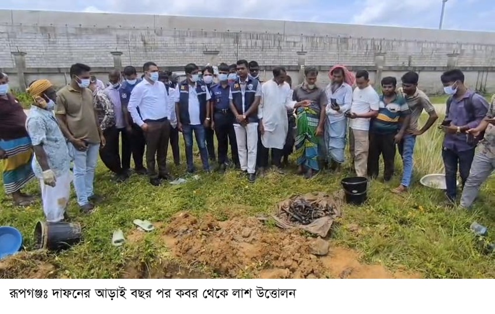 রূপগঞ্জে দাফনের আড়াই বছর পরে আদালতের নির্দেশে কবর থেকে মালয়েশিয়া প্রবাসীর লাশ উত্তোলন