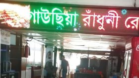 রূপগঞ্জে গাউছিয়ার রাঁধুনী রেস্তোরাঁয় বাসি-পচা খাবার বিক্রির অভিযোগ ,স্বাস্থ্যঝুকিতে সাধারণ ক্রেতারা