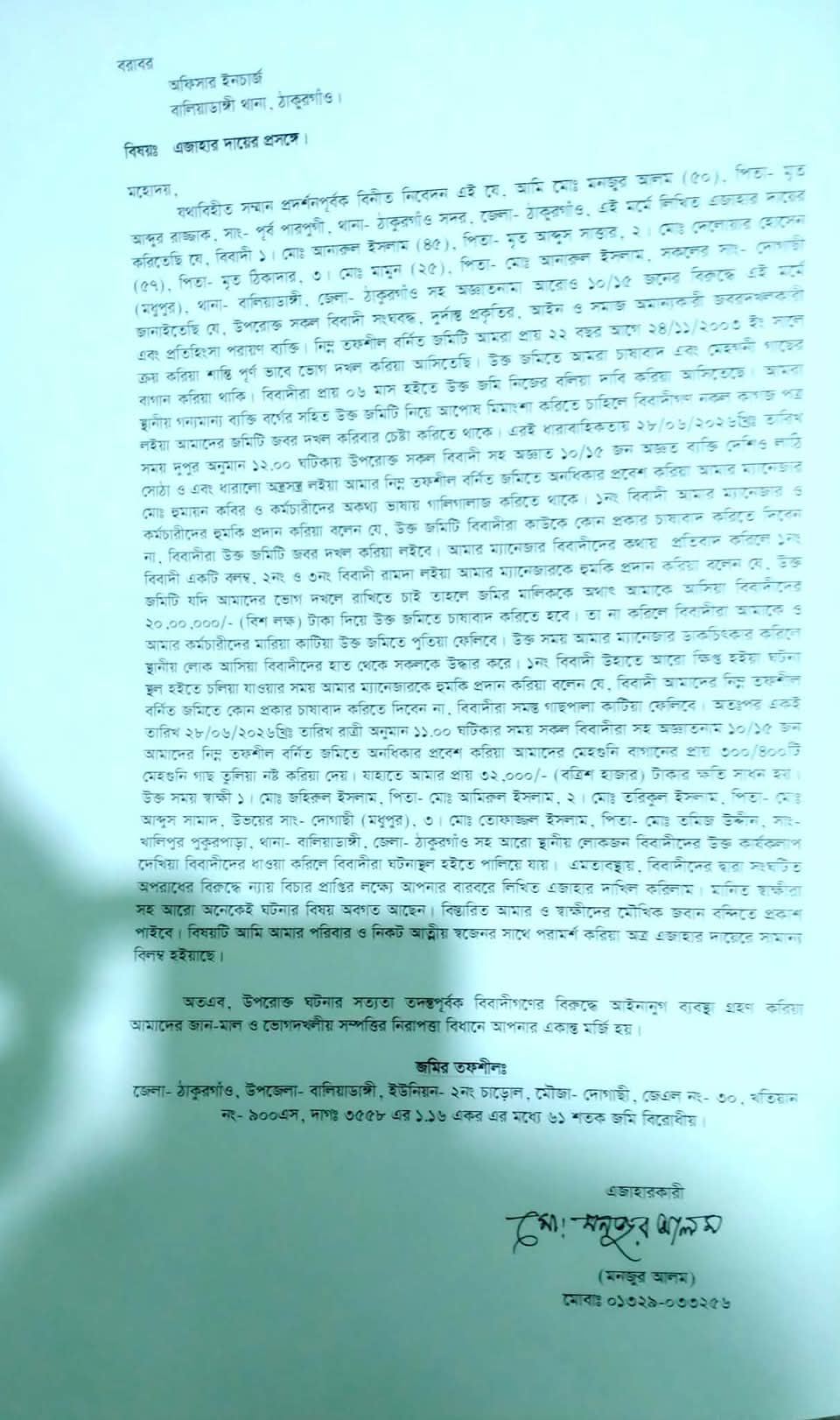 বালিয়াডাঙ্গীতে জমি দখল, গাছ কর্তন ও প্রাণনাশের হুমকি, থানায় লিখিত অভিযোগ