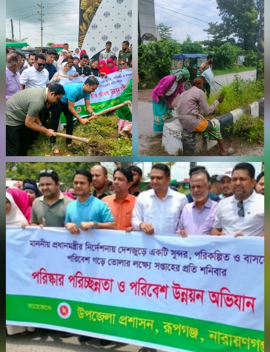 রূপগঞ্জে পরিস্কার পরিচ্ছন্নতা ও পরিবেশ উন্নয়ন অভিযান পরিচালনা
