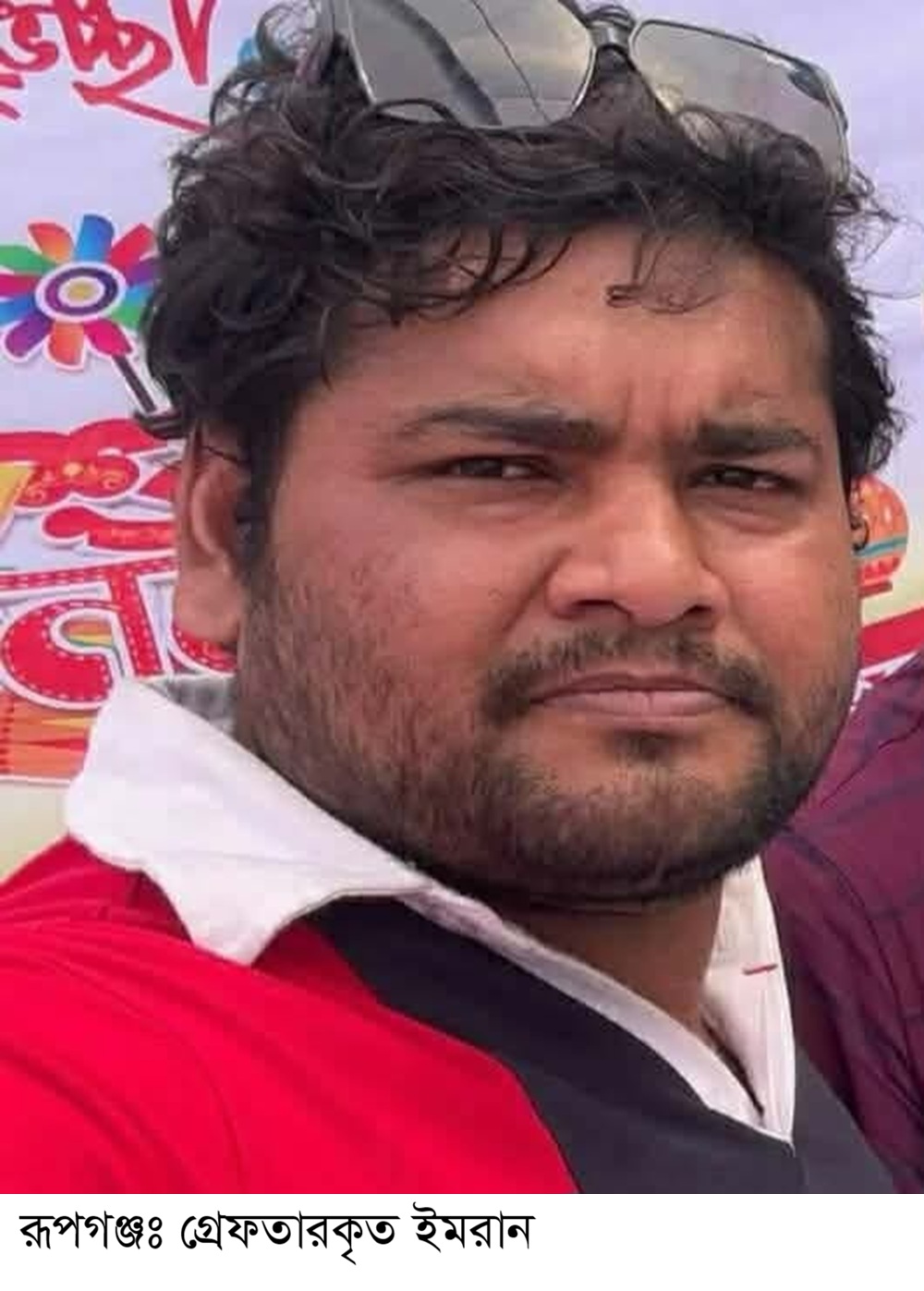 রূপগঞ্জের রূপসীর শীর্ষ সন্ত্রাসী ইমরান (২৭) গ্রেফতার