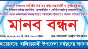 বালিয়াডাঙ্গীতে ফ্যামিলি কার্ড শুমারি নিয়োগে অনিয়মের অভিযোগ: প্রতিবাদে মানববন্ধন 