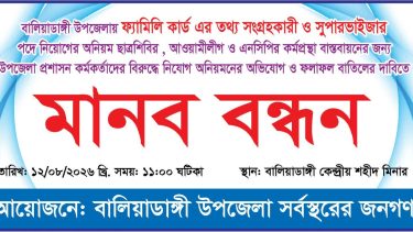 বালিয়াডাঙ্গীতে ফ্যামিলি কার্ড শুমারি নিয়োগে অনিয়মের অভিযোগ: প্রতিবাদে মানববন্ধন 