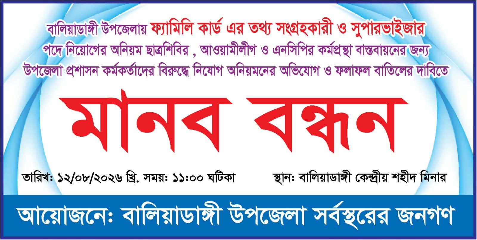 বালিয়াডাঙ্গীতে ফ্যামিলি কার্ড শুমারি নিয়োগে অনিয়মের অভিযোগ: প্রতিবাদে মানববন্ধন 