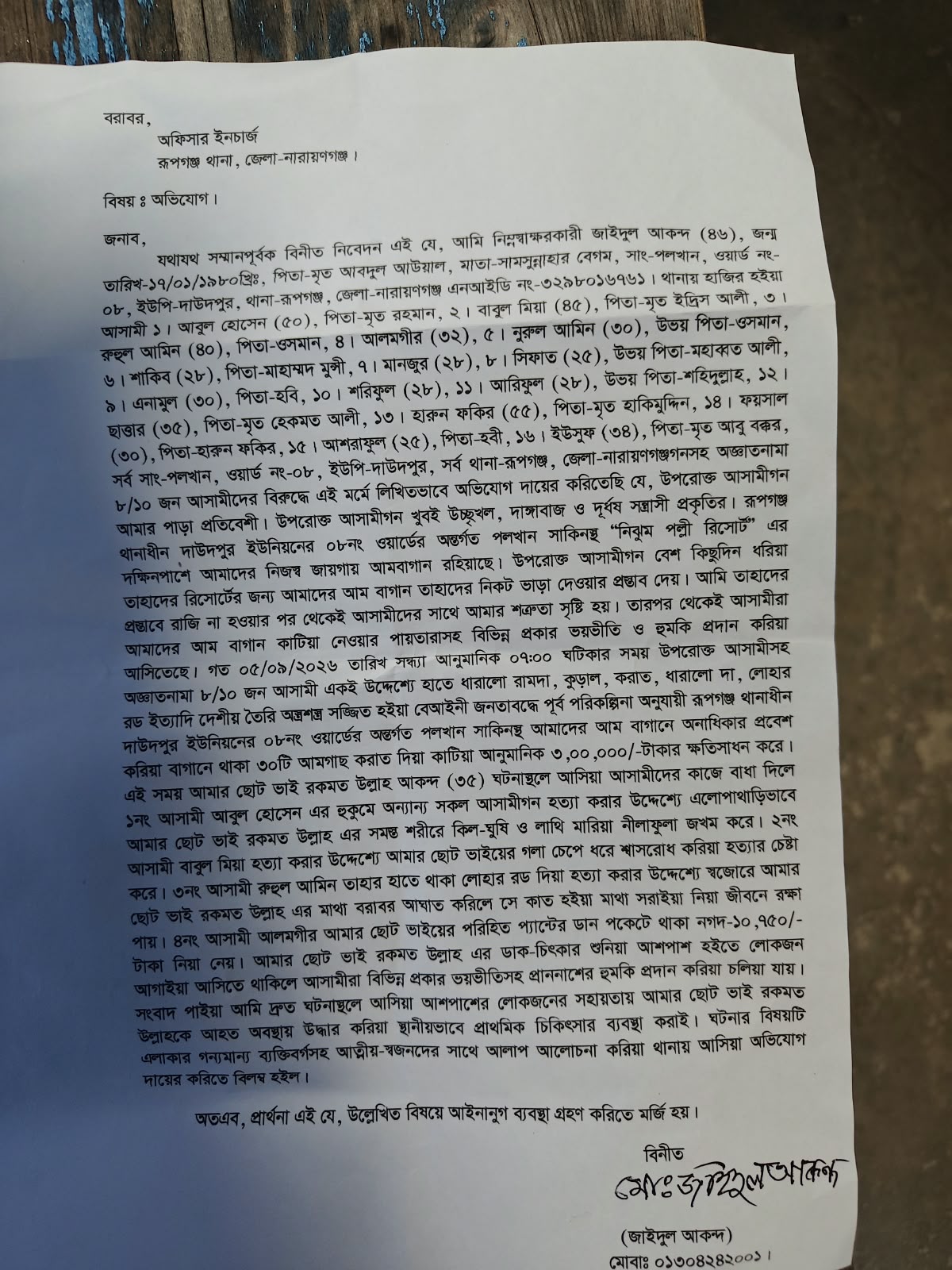 বাগানের ৩০টি আম গাছ কাটায় জাইদুল আকন্দ রূপগঞ্জ থানায় আবুল গং এর বিরুদ্ধে অভিযোগ দায়ের করেছেন