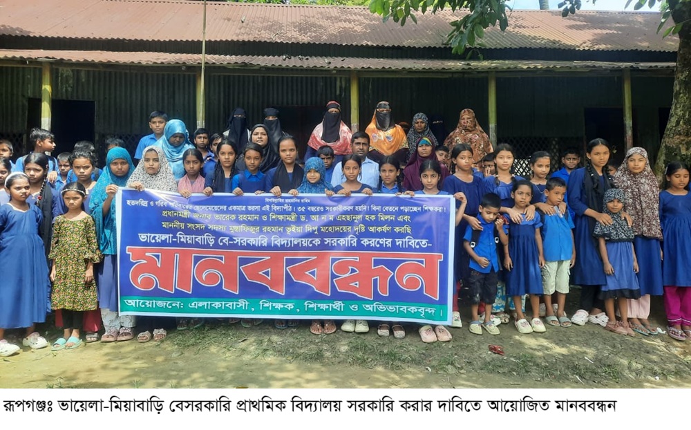 রূপগঞ্জের ভায়েলা-মিয়াবাড়ি বেসরকারি প্রাথমিক বিদ্যালয় সরকারি করনের দাবিতে মানববন্ধন