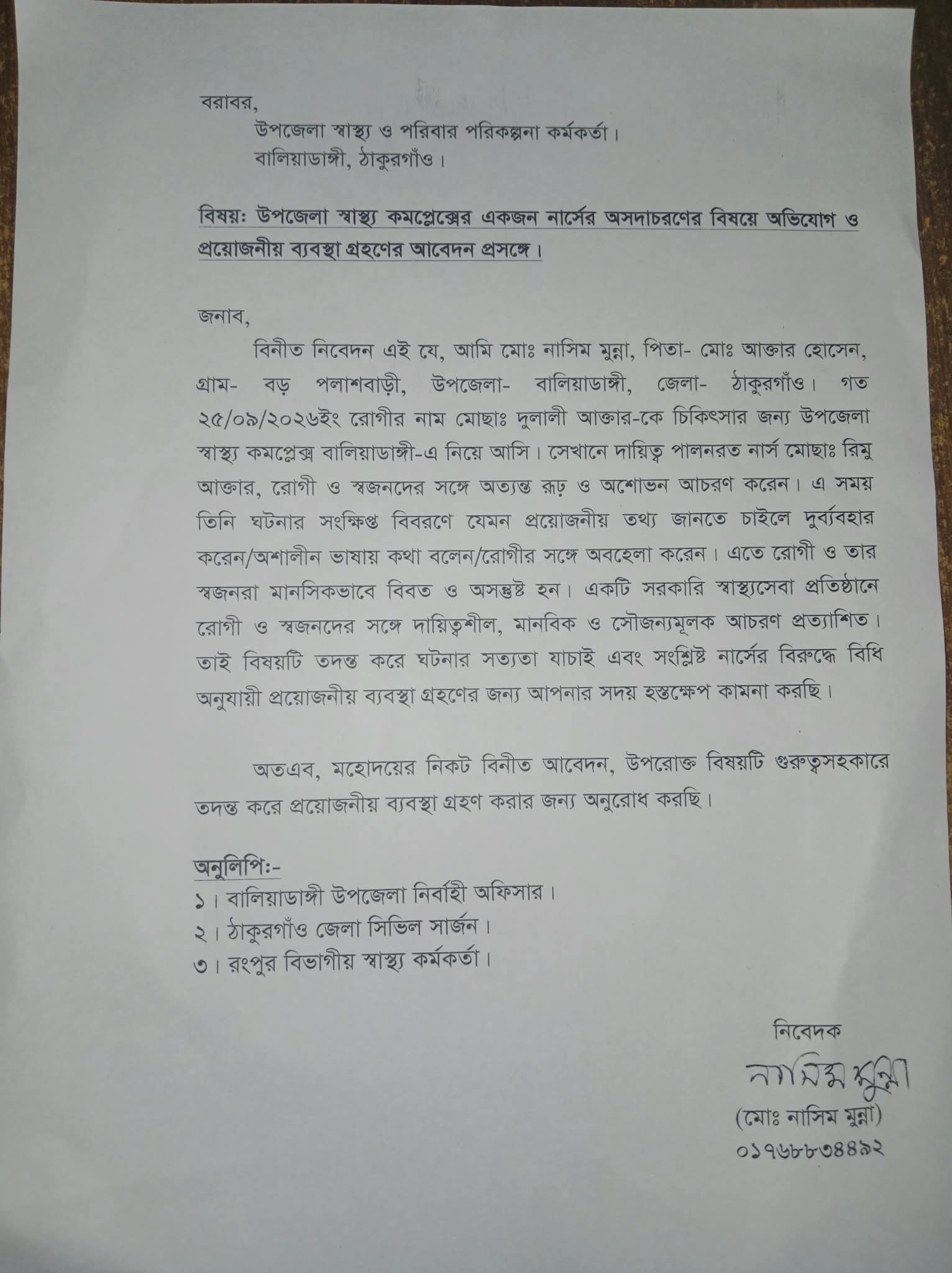 সরকারি হাসপাতালে নার্সের বিরুদ্ধে অভিযোগ, স্বাস্থ্য কর্মকর্তার কাছে লিখিত আবেদন