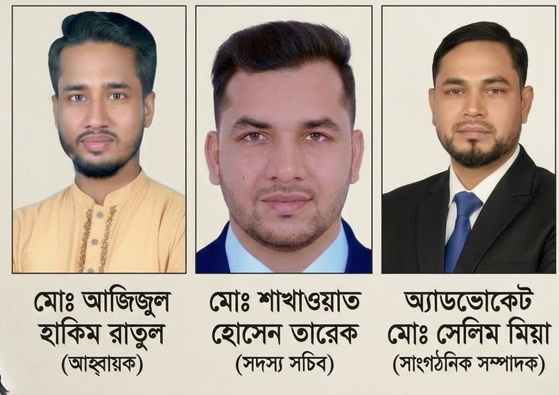 রূপগঞ্জে জাতীয় নাগরিক পার্টির উপজেলা আহবায়ক রাতুল,তারেক সদস্য সচিব, সেলিম সাংগঠনিক সম্পাদক