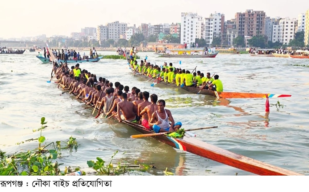 রূপগঞ্জে নৌকা বাইচ,ছলাৎ ছলাৎ শব্দে মুখোরিত শীতলক্ষ্যা,লাখো জনতার ঢল
