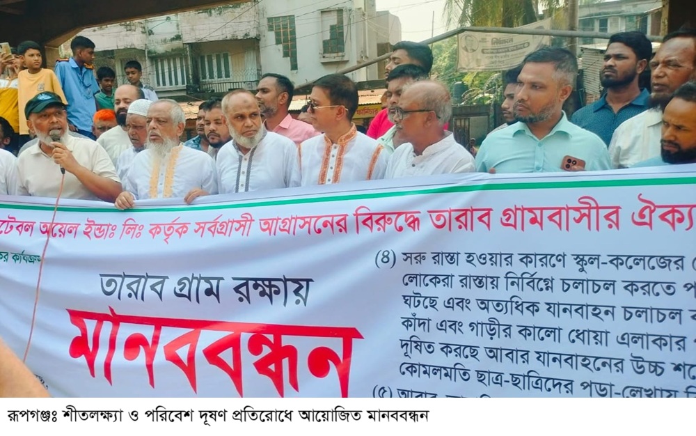 রূপগঞ্জে শীতলক্ষ্যা ও পরিবেশ দূষণ প্রতিরোধে মানববন্ধন
