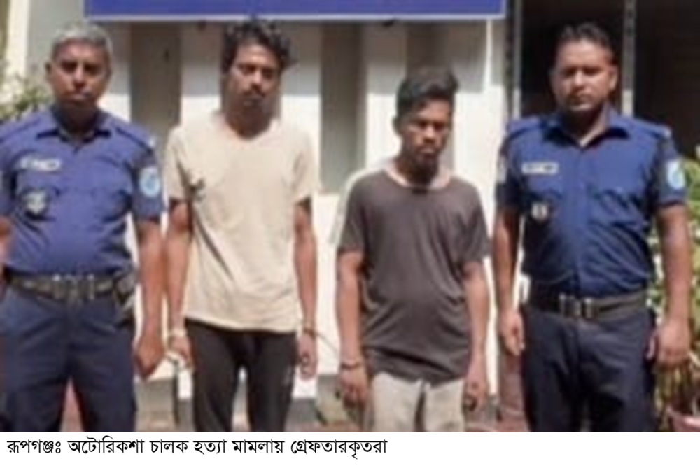 রূপগঞ্জে চালককে হত্যা করে অটোরিকশা ছিনতাইয়ের অভিযোগে দুইজন গ্রেফতার