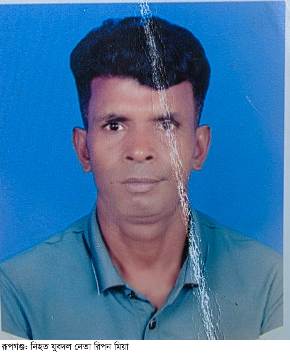 রূপগঞ্জে আধিপত্য বিস্তারকে কেন্দ্র করে দুই গ্রুপের সংঘর্ষে যুবদল নেতা নিহত